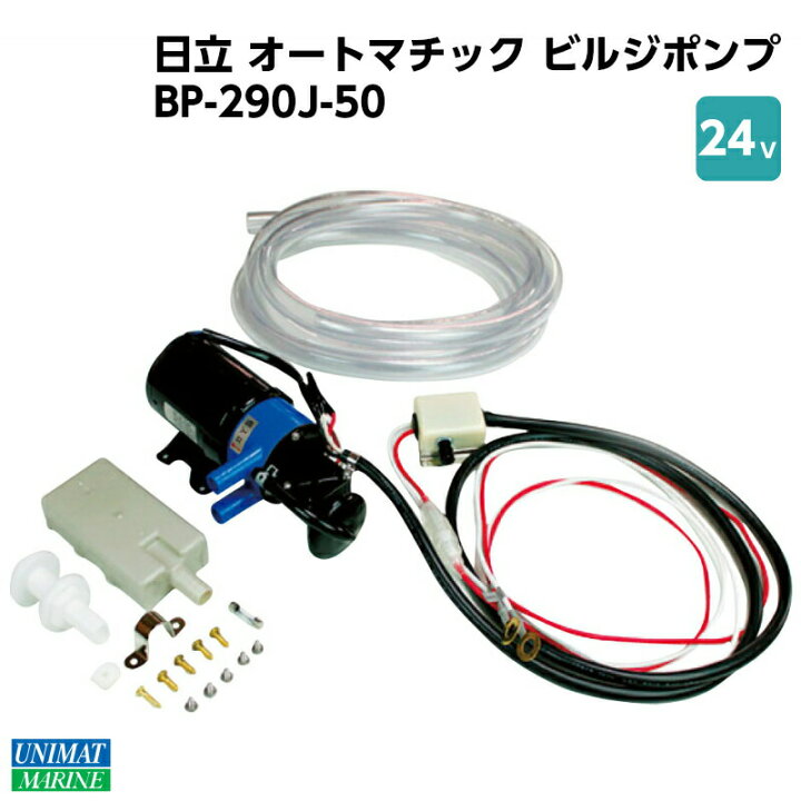 楽天市場】☆今月はずっと10倍！☆日立 ビルジポンプ BP-290J-50 24V 