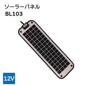 ネクストエナジー・アンド・リソース 太陽発電器 ソーラーパネル BL103 / 12V｜ ボート 船 船舶 ヨット 充電 太陽光 ソーラー キャンピングカー 車内泊 車内 電気 バッテリー 充電