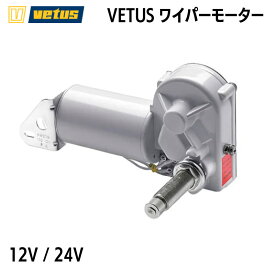 【30日までエントリーでP10倍!】 VETUS ヴィータス ワイパーモーター RW01S/RW02S 12V/24V | 2スタッド オートパーキング マリン 船 ボート