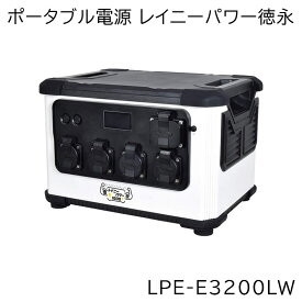 ★ポイント5倍★日動工業 防雨型 ポータブル電源 レイニーパワー徳永 1600 LPE-E3200LW | 屋外型 リチウムイオンバッテリー