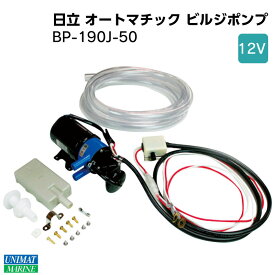 ★ポイント5倍★日立 オートマチックビルジポンプ 12V BP-190J-50 | ビルジ 船 ボート ヨット 船舶 ボート用品 船舶用品 用品 機器 ポンプ 小型船舶