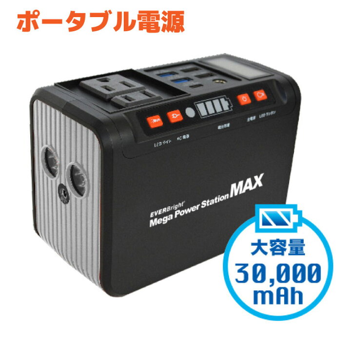 ☆EVERBright ACコンセント2個付 メガパワーバンク 防災グッズ☆