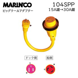 【31日までエントリーでP10倍!】 マリンコ MARINCO ピッグテールアダプター 15Aオス→30Aメス 104SPP | 30A 125V メス - 15A 125 オス