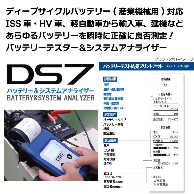 DS7 バッテリーテスター システムアナライザー