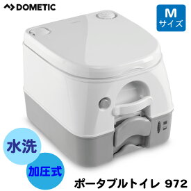 【エントリーでポイント10倍】Dometic ドメティック ポータブルトイレ 972 M ｜ トイレ キャンピングカー アウトドア キャンプ 釣り 野外レジャー 別荘 工事現場 会議室 車中泊 介護用品 船 海 ボート用品 マリン マリン用品 夏休み 船舶用品 トイレ用品