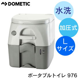 ★ポイント5倍★Dometic ドメティック ポータブル加圧 水洗 トイレ 976 Lサイズ | キャンピングカー アウトドア 野外 レジャー 工事現場 簡易トイレ 車中泊 介護用品 船 ボート キャンプ 船舶 車 RV用 フラッシュ ボタン ポータブルトイレ