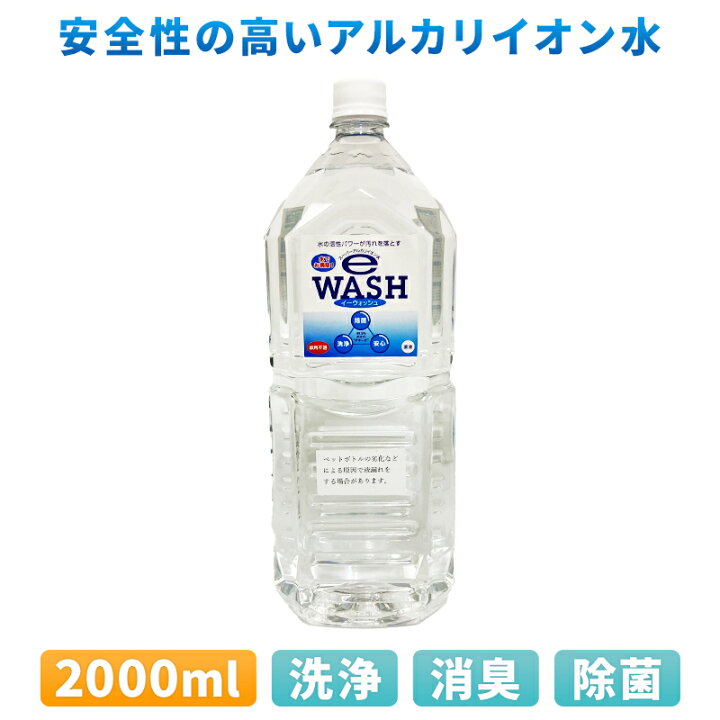 楽天市場】SAIW e-WASH 2L ボトル | イーウォッシュ 衛生対策 e-plan スーパーアルカリイオン水 除菌 洗浄 消臭 油汚れ  カビ防止 13pH 水だから安心 安全 興和精機 KOWA めざましテレビ 紹介 : ユニマットマリン