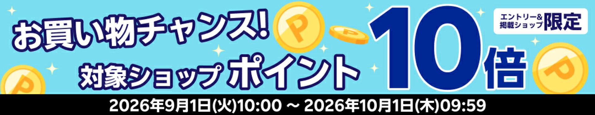 9月エントリーでポイント10倍キャンペーン！