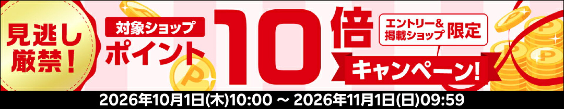 10月エントリーでポイント10倍キャンペーン！