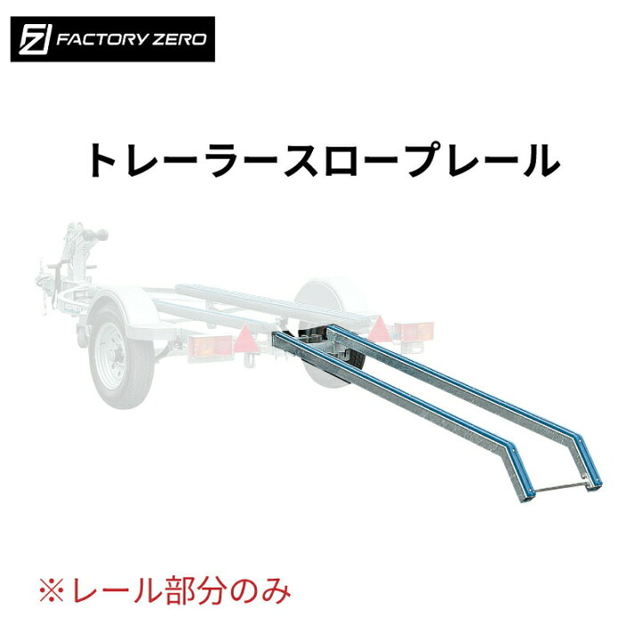 楽天市場】【エントリーで店内P5倍】FACTORY ZERO J-2000 トレーラー 