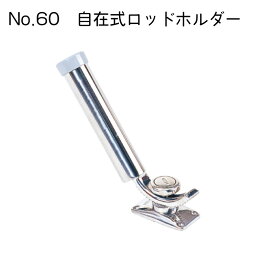 【30日までエントリーでP10倍!】 リガーマリン No.60 自在式ロッドホルダー | 釣り 用品 グッズ フィッシング ボート 釣り用品 船 ボート用品 船舶 マリン用品 海 釣竿 つり