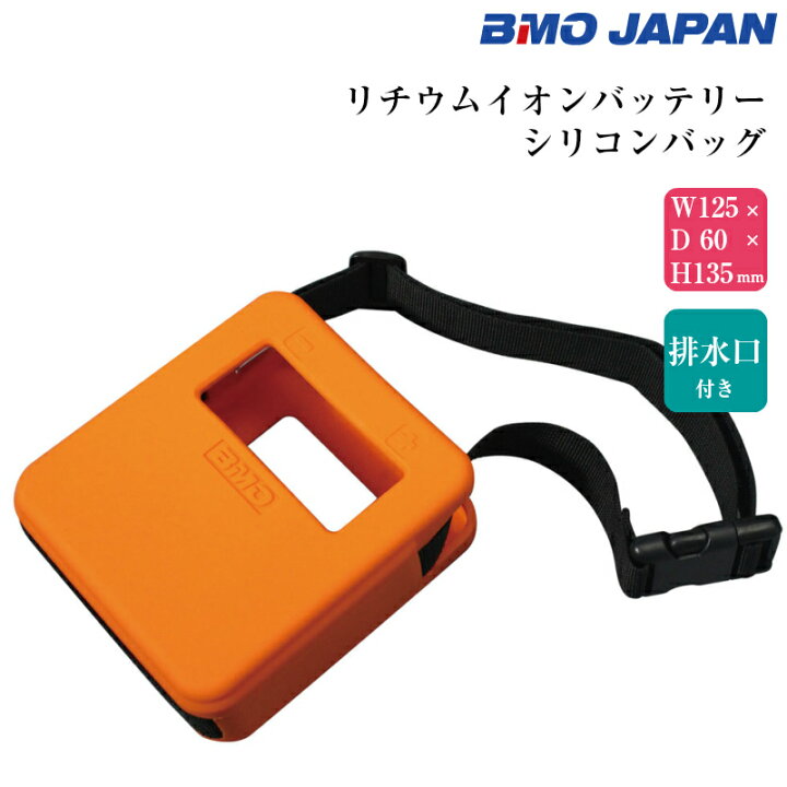 楽天市場 Bmo ジャパン 電動リール用 リチウムイオンバッテリー シリコンバッグ ケース 10d0010 釣り フィッシング 海釣り ボート 船舶 船 グッズ 便利 用品 海 電動リール バッテリー 充電器 コンパクト 持ち運び 小さい 軽量 軽い 大容量 釣竿 バッグ シリコン