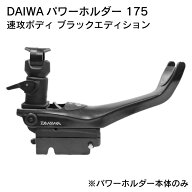 【ポイント10倍】REGAR MARINE リガーマリン No.175 ダイワ パワーホルダー速攻ボディ ブラックエディシ…