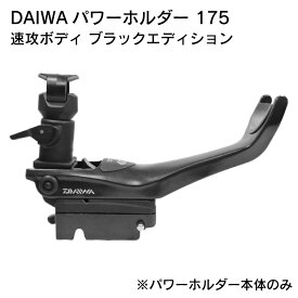 【エントリーで店内P5倍】REGAR MARINE リガーマリン No.175 ダイワ パワーホルダー速攻ボディ ブラックエディション【パワーホルダー本体のみ】 | 船 ボート 船舶 用品 ボート用品 フィッシング 釣り 竿