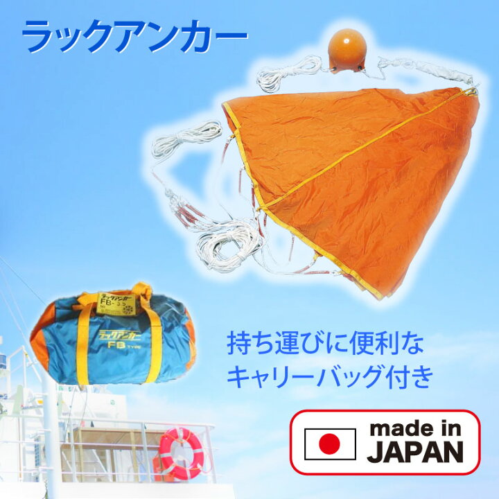 楽天市場】藤倉航装 ラックアンカー パラシュート型 シーアンカー FB 