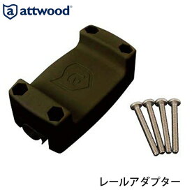 アトウッド ATTWOOD パイプ用ブラケット レールアダプター 5012-7 | ヘビーデューティーレールマウント 釣り 用品 グッズ フィッシング ボート 釣り用品 船 ボート用品 船舶 マリン用品 海 釣竿 つり