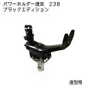 【マラソン期間中エントリーでP5倍!】 DAIWA ダイワ パワーホルダー 速攻 ブラック 直型用 アタッチメント セット 238…