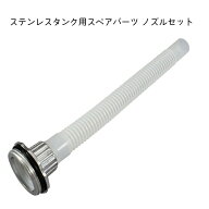【ポイント10倍】 BMOジャパン ステンレスタンク用スペアパーツ ABSTP-03 | 給油ノズルセット