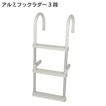 楽天市場】船 アルミ ラダーの通販