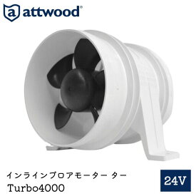 attwood インラインブロアーモーター TURBO4000 24V 1751-1 | プロペラ 船舶用品 船 海 ボート用品 マリン マリン用品 ブロワ ブロワー モータ Turbo 4000 SII
