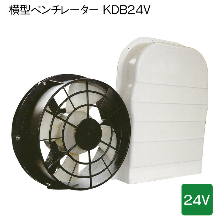 楽天市場】【エントリーで店内P5倍】光電 横型ベンチレーター KDB24V 