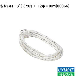 【ポイント10倍】もやいロープ 12mmx10m 3つ打ち 法定備品