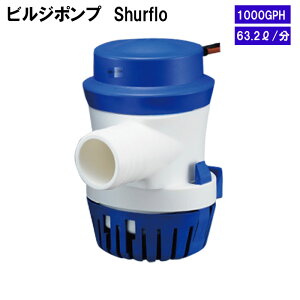 ★31日までエントリーでP10倍!★電動ビルジポンプ SHURFLO 1000GPH 商品番号:31946 【ユニマットマリン・大沢マリン・ボート用品・船舶】