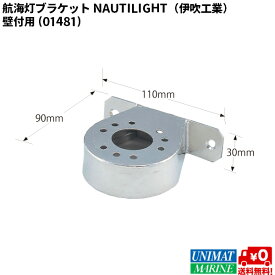 ★ポイント5倍★航海灯 ブラケット 壁付用 NAUTILIGHT 伊吹工業 製用 | ボート 船 船舶 取付 設置