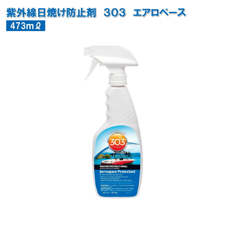 楽天市場 紫外線劣化 日焼け 防止剤 ３０３エアロスペース プロテクタント 473ml Spf40 ビニール ゴム プラスチック 劣化防止 日やけ カビ ボート 船 ヨット 椅子 シート 太陽 メンテナンス 日差し 紫外線 マリン 海 ユニマットマリン