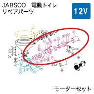 【ポイント10倍】 ニッパツジャブスコ JABSCO 電動マリントイレ リペアパーツ モーターセット 12V 37041-…