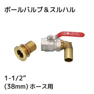 【エントリーで店内P5倍】ボールバルブ＆スルハル 1-1/2インチ 38mm ホース用