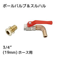 【エントリーで店内P5倍】ボールバルブ＆スルハル 3/4インチ 19mm ホース用