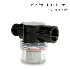 Shurflo ポンプガードストレーナー 1/2”ホース用 255-313 | 1/2Barb 1/2NPTPENTAIR ペンテアシュルフロストレーナー Twist-on Water Strainer (A)