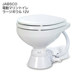 ★31日までエントリーでP10倍!★ニッパツジャブスコ JABSCO 電動 ラージボウル マリン トイレ 37010-4092 | 船舶用 DC12V 船舶 船 ボート 船舶用品 マリン用品 ボート用品 マリントイレ