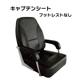 【31日までエントリーでP10倍!】 Aqualand Marin キャプテンシート ブラック | キャプテンシート ボート シート 椅子 席 かっこいい イス アウトドア 船 船用 ボート用 ボート 船舶 ボート用品 船舶用品 マリン用品