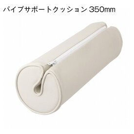 【ポイント10倍】 パイプサポートクッション Φ100mm×350mm | パイプ ボート 船 船舶 ヨット クッション 寄りかかる フィッシング 釣り 背もたれ