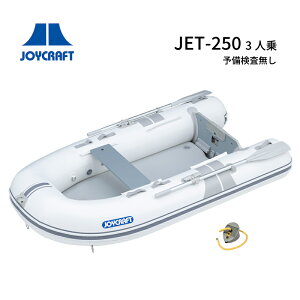 ★31日までエントリーでP10倍!★JOYCRAFT ジョイクラフト ゴムボート 【予備検査無し】 JET-250 リジッドフレックス ホワイト 定員3名 | J-Tenderシリーズ 船 ボート マリン ユニマット