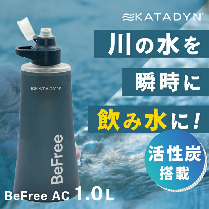 カタダイン KATADYN ビーフリーAC 1.0L ブルー アウトドア 携帯浄水器  