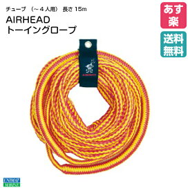 AIRHEAD トーイングロープ AHTRB-50 | 1-4人用 ボート トーイング ジェット チューブ 水上バイク ロープ マリン マリン用品 ビーチ ビーチグッズ 海水浴 グッズ ジェットスキー 牽引ロープ 牽引 引っ張る 海遊び