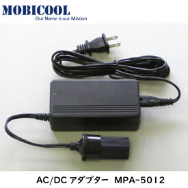 【31日までエントリーでP10倍！】ペルチェ式 温・冷蔵庫専用 家庭用電源 AC 100V 電源 AC/DCアダプター MPA-5012 | CT20DC T07DC G30DC ポータブル クーラーボックス コンセント 交換 自宅 部屋