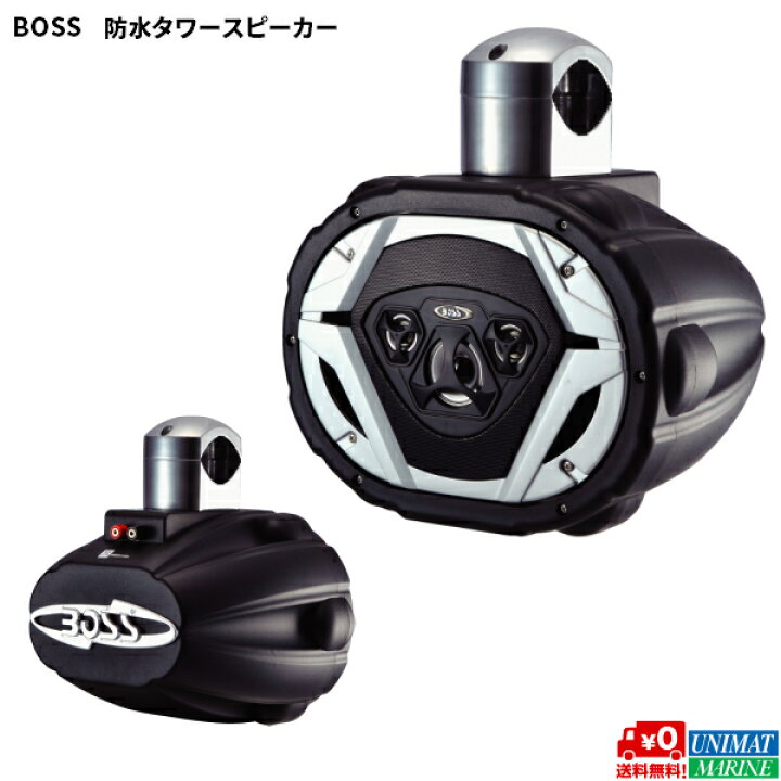 楽天市場】BOSS 防水 タワースピーカー | ボート マリンスピーカー 屋外 オーディオ ウェイクボード トーイングチューブ スピーカー ボート用品 船 船舶用品 用品 グッズ 機器 : ユニマットマリン 楽天市場】BOSS 防水 タワースピーカー | ボート マリンスピーカー 屋外 オーディオ ウェイクボード トーイングチューブ スピーカー ボート用品 船 船舶用品 用品 グッズ 機器 : ユニマットマリン