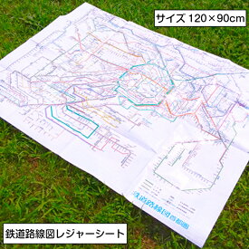 鉄道路線図レジャーシート首都圏日本語 120×90 | 子供 こども 遠足 コンパクト ピクニックシート 洗える キッズ 1人用 2人用 小学生 シンプル 男子 男児 大人 120×90 おすすめ キャンプ 幼児 安い 鉄道 路線図