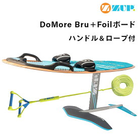 ZUP ザップ DoMore Bru + Foil ボード ロープセット｜ ダブルザップハンドル6付属　フォイルボード ドゥーモア フォイル 海 マリン レジャー トーイングボード サーフィン ライディング