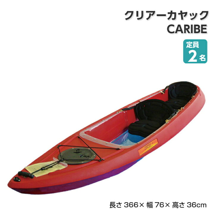 楽天市場 ポイント7倍 クリアーカヤック カリブ Caribe レッド 赤 クリアカヤック カヌー 釣り フィッシング 透明 水中散歩 海釣り パドリング レジャー マリン 海 ファミリー ワカサギ 初心者 コーラルレッド ユニマットマリン