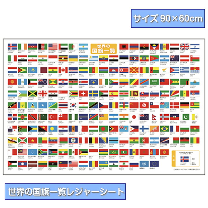 楽天市場 レジャーシート 世界の国旗一覧 90 60 子供 こども 遠足 一人用 二人用 おしゃれ 子供用 コンパクト ピクニックシート 洗える 厚手 男の子 キッズ 1人用 2人用 小学生 シンプル 男子 男児 大人 60 90 おすすめ キャンプ 幼児 安い ユニマットマリン