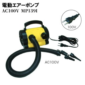 【コンセント用】電動エアーポンプ コンセント式 MP139I AC100V 用 | プール 屋外 空気入れ 浮き輪 ビニールプール ボール コンパクト ノズル ポンプ 浮輪 ウキワ うきわ グッズ エアポンプ 水遊び グッズ ビーチボール