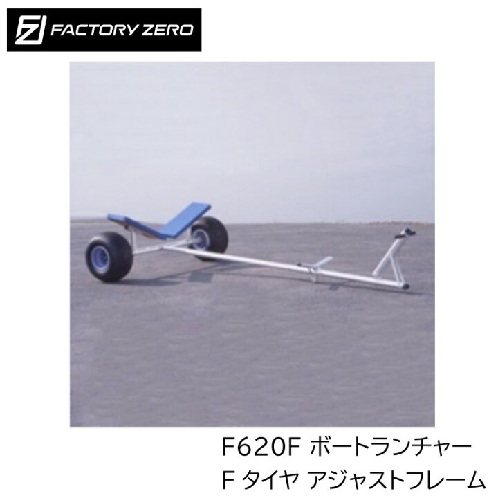 楽天市場】【ポイント10倍】 FACTORY ZERO F620F ボートランチャー F 