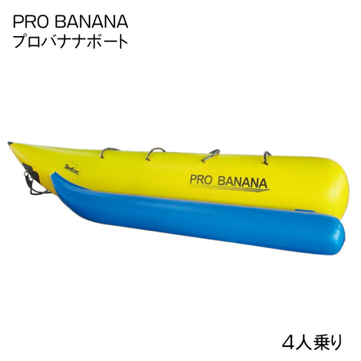 楽天市場】【エントリーで店内P5倍】PRO BANANA プロバナナボート 4人 