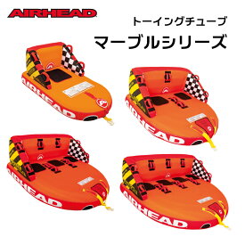 【ポイント10倍】トーイングチューブ AIRHEAD MABLE エアヘッド マーブル 1人乗り 2人乗り 3人乗り 4人乗り ウォータートーイ チューブボート 牽引ボート ボート遊び 水上バイク マリンスポーツ プレゼント付