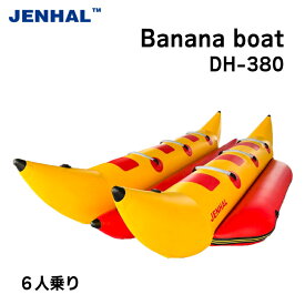 【30日までエントリーでP10倍!】 バナナボート 水上 6人乗り DH-380 JENHAL フットポンプ付属 | ウォーターバナナ レジャー マリンスポーツ スノーモービル ジェット 牽引 夏休み ウォーターレジャー